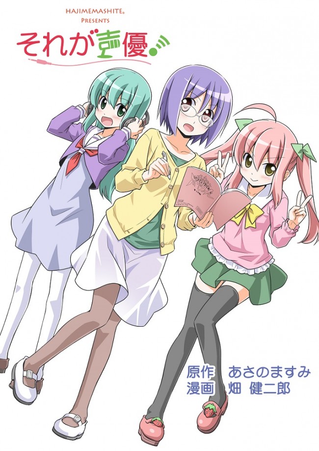 現役声優・あさのますみの同人誌がアニメ化