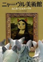 『ニャーヴル美術館 ねこアート in ルーヴル』、1月27日発売