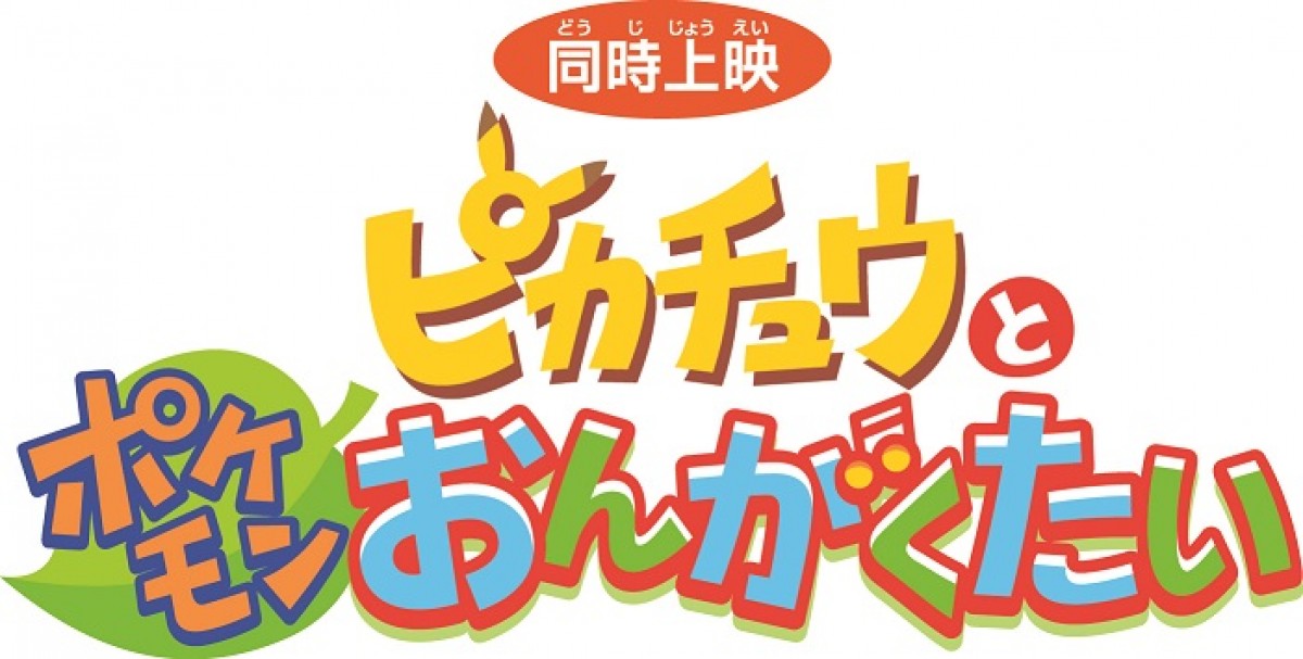 ポケモン映画最新作『光輪の超魔神 フーパ』に！  幻の新ポケモン登場 特報解禁