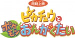 『ポケモン・ザ・ムービーXY』最新作は7月18日全国公開