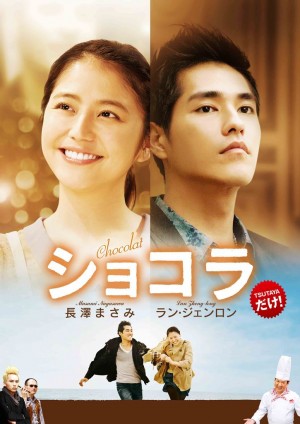 長澤まさみ主演ドラマ『ショコラ』好評レンタル中！