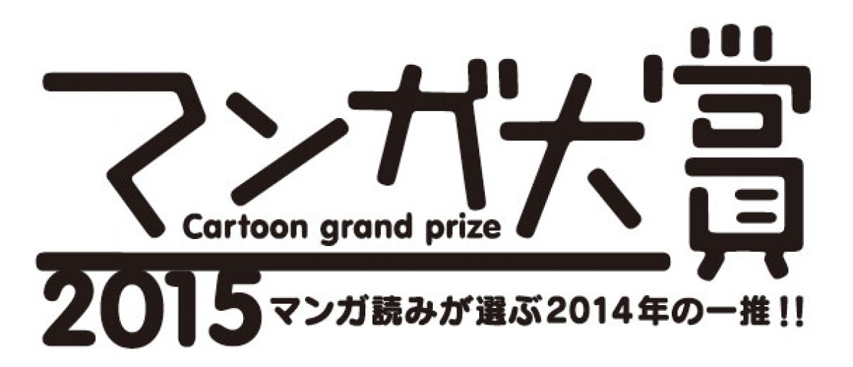 「マンガ大賞2015」ノミネート発表　『聲の形』『月刊少女野崎くん』など14作品選出