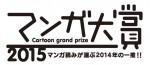 「マンガ大賞2015」ノミネート発表　『聲の形』『月刊少女野崎くん』など14作品選出