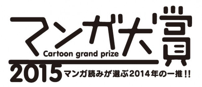「マンガ大賞2015」ノミネート14作品が決定!