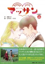 朝ドラ『マッサン』コミック化決定、名場面が漫画でよみがえる