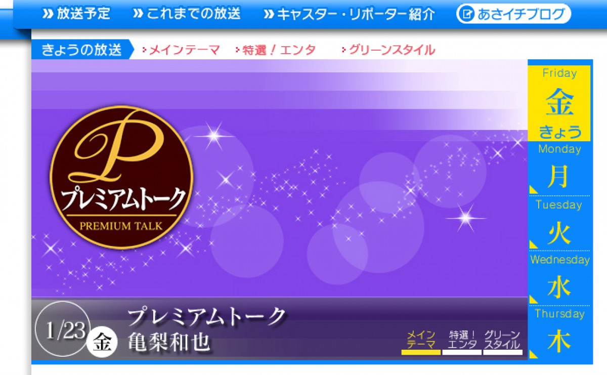 亀梨和也、井ノ原快彦と『あさイチ』プレミアムトークで意気投合(『あさイチ』公式サイトより)