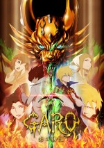 漫画家・桂正和が『牙狼＜GARO＞‐炎の刻印‐』にゲスト出演