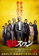 園子温監督の映画『新宿スワン』5月30日公開