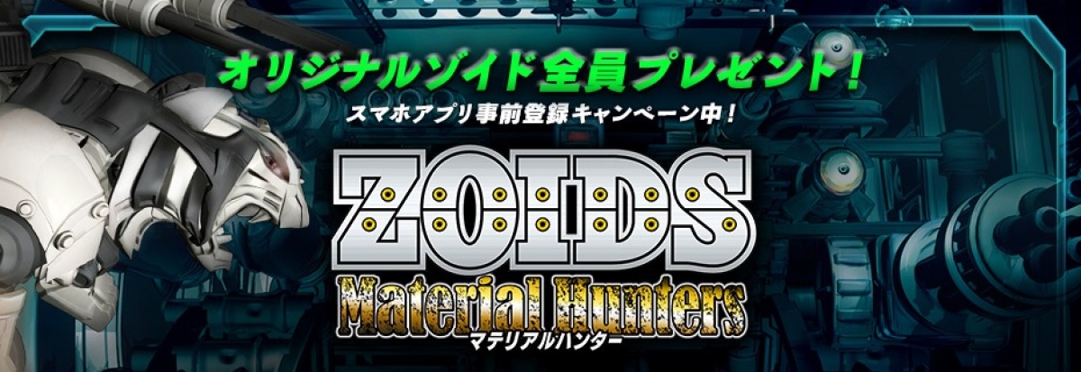 『ゾイド』新作ゲーム、事前登録受付スタート！　オリジナルZOIDS全員プレゼント