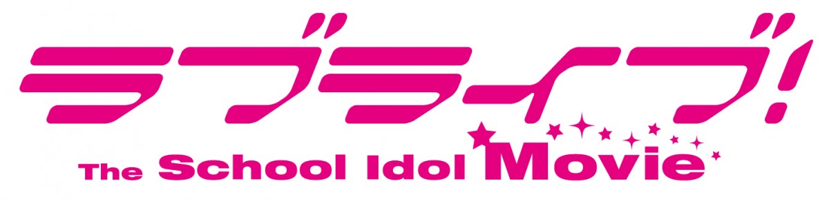 『ラブライブ！』劇場版、6月13日公開決定！　特報映像＆ビジュアルも遂に解禁