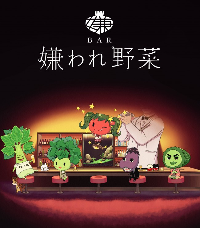 『BAR 嫌われ野菜』4月よりまさかのアニメ放送スタート