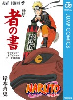 『NARUTO ―ナルト―＜秘伝・者の書＞』キャラクターオフィシャルデータBOOK』