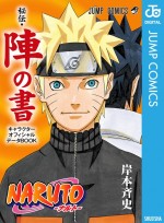 『NARUTO ―ナルト―＜秘伝・陣の書＞ キャラクターオフィシャルデータBOOK』