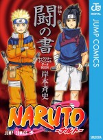 『NARUTO ―ナルト―＜秘伝・闘の書＞ キャラクターオフィシャルデータBOOK』