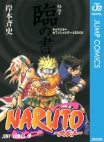 『NARUTO ―ナルト―＜秘伝・臨の書＞キャラクターオフィシャルデータBOOK』表紙
