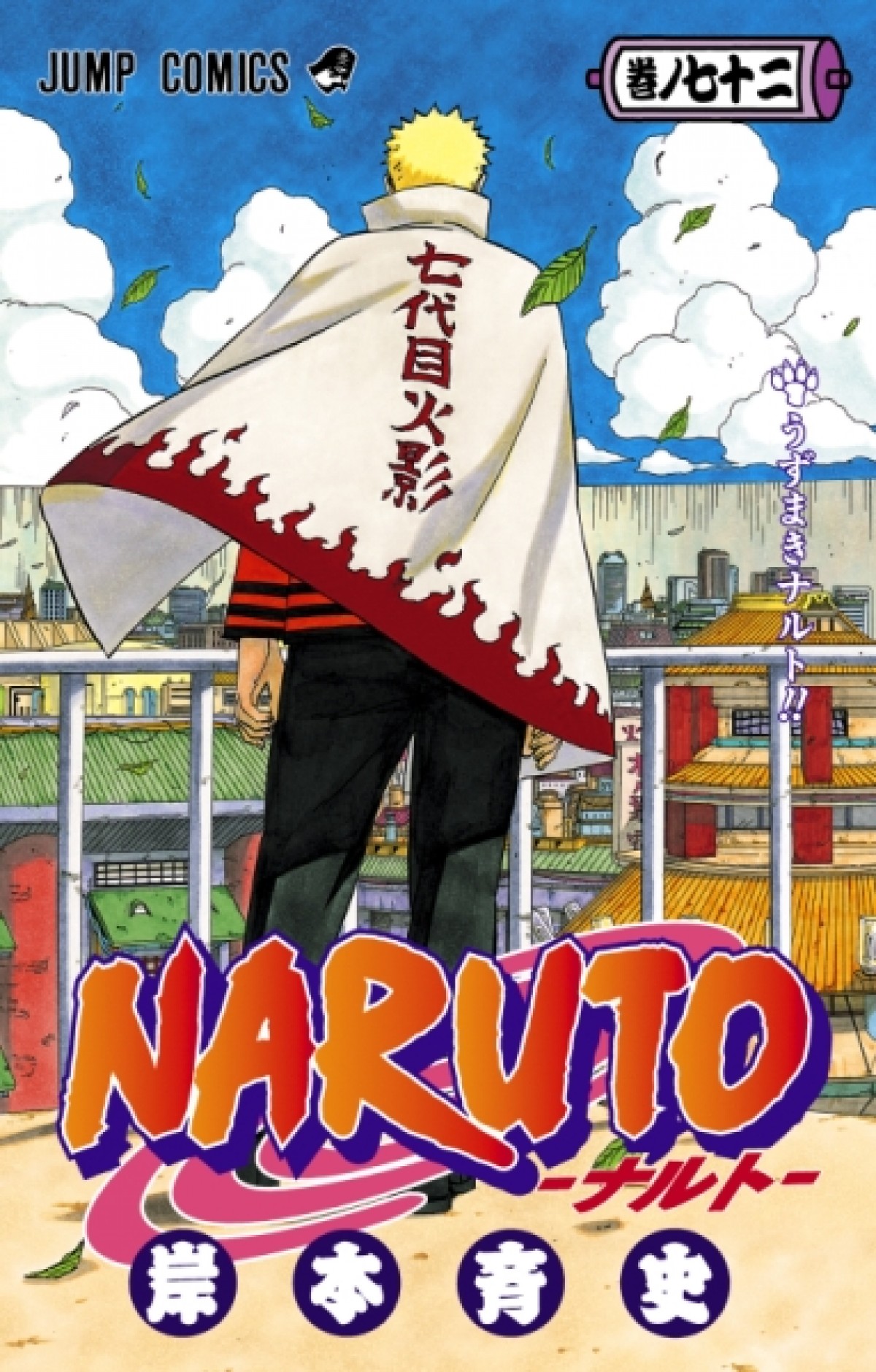 『NARUTO ―ナルト―』72巻表紙