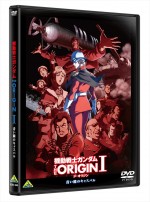『機動戦士ガンダム THE ORIGIN I 青い瞳のキャスバル』DVDジャケット