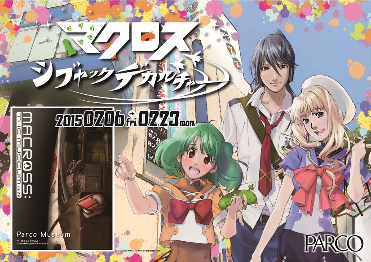 「マクロス シブヤックデカルチャー ~MACROSS:THE MUSEUM ver.2.0~」 渋谷パルコにて2月6日~23日まで開催