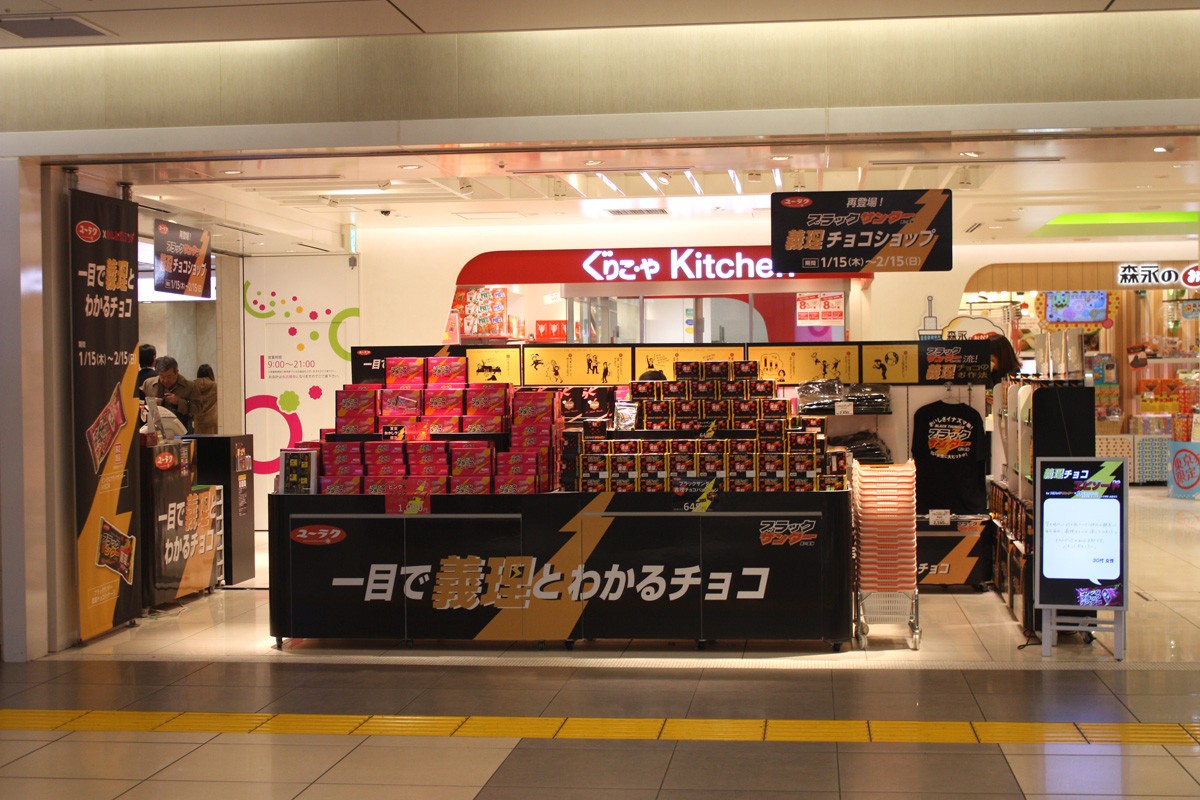義理チョコ代表「ブラックサンダー」期間限定ショップ開店！　1日10個限定商品も