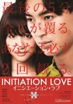 松田翔太主演『イニシエーション・ラブ』新ビジュアル解禁＆豪華追加キャスト発表