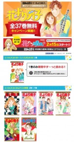 『花より男子』全巻無料キャンペーン　2月10日8時～15日8時に実施
