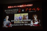 『バイオハザード リベレーションズ2』プレミアム発表会の様子