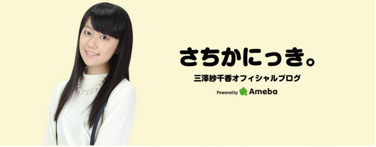 三澤紗千香、新公式ブログ「さちかにっき」開設 上坂すみれと同じ事務所に