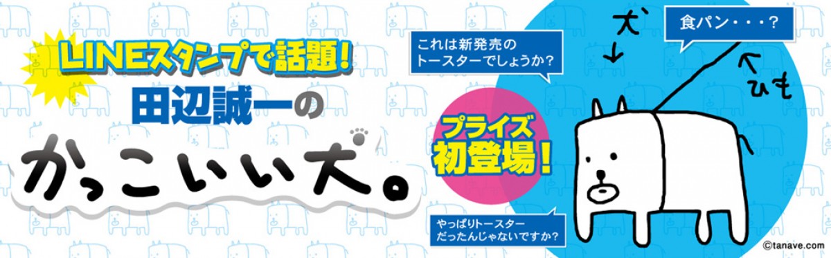 田辺誠一「かっこいい犬。」初の立体化！ 画伯満足の仕上がり「可愛がって下さい」