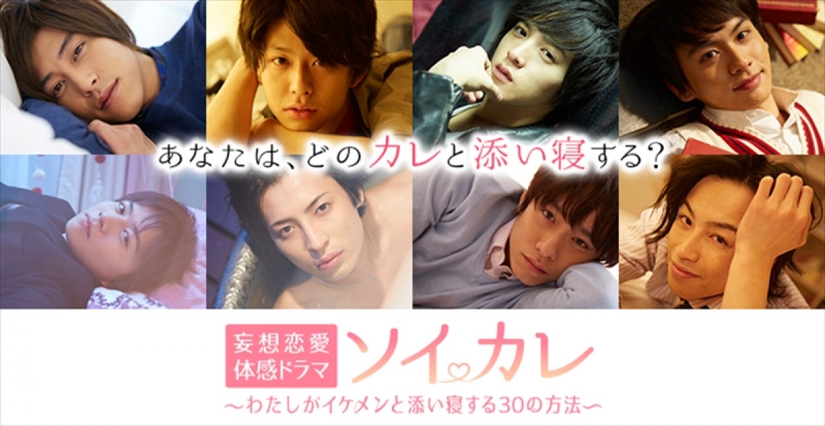 佐野岳らイケメンとの添い寝に胸キュン！ 憧れの恋愛エピ30話がスマホアプリで配信