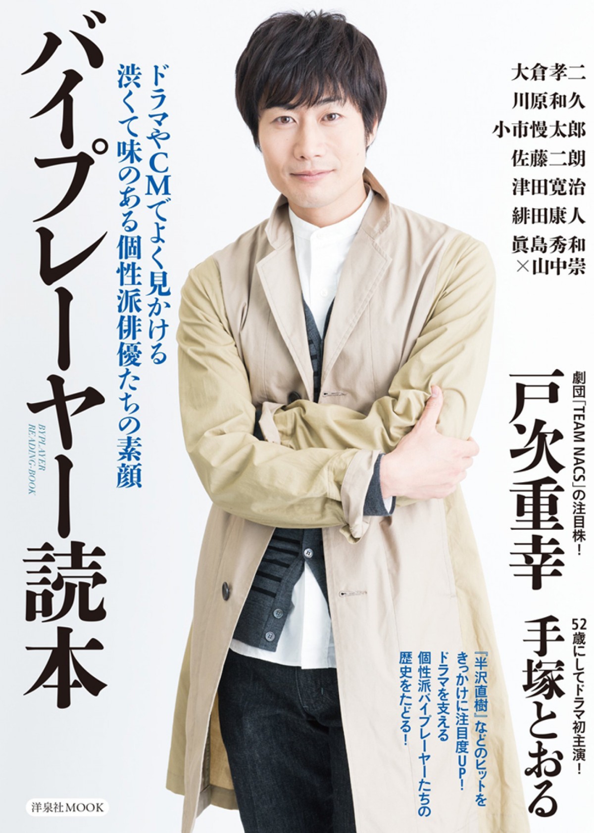 気になる“バイプレーヤー”大集結!ムック本『バイプレーヤー読本』