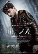 ダニエル・ラドクリフが炎上!? 　主演映画『ホーンズ』謎が謎を呼ぶ予告編解禁