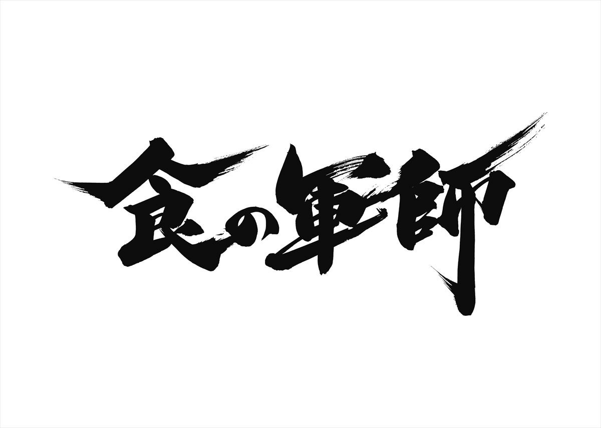 津田寛治、『食の軍師』で連ドラ初主演！ 高岡奏輔＆篠井英介と“ウザイ食バトル”
