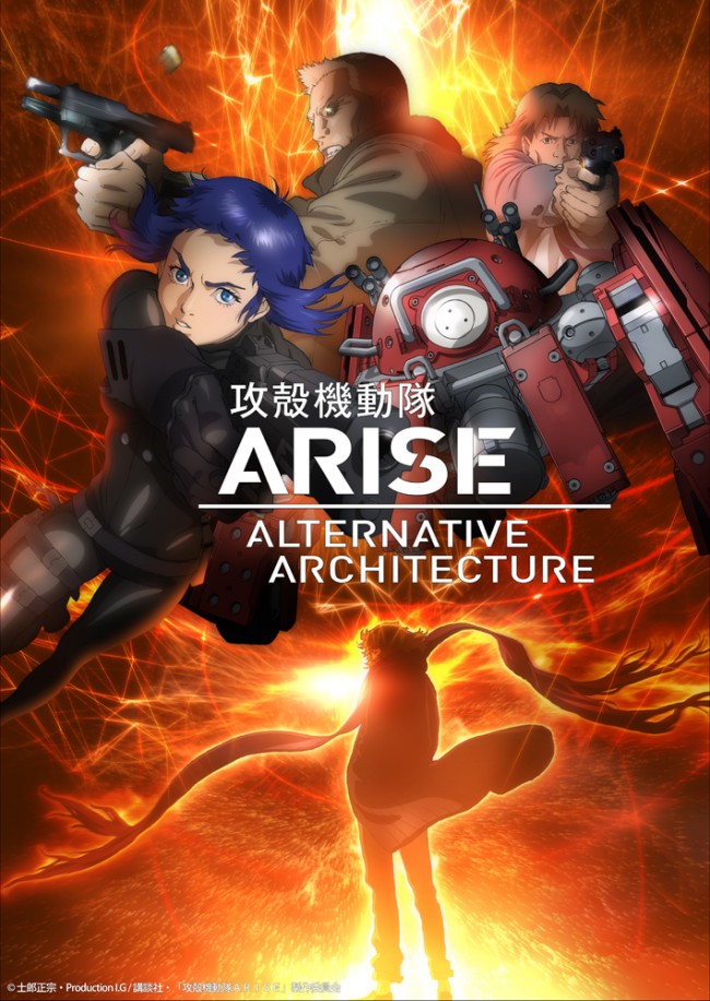 『攻殻機動隊ARISE ALTERNATIVE ARCHITECTURE』キービジュアル
