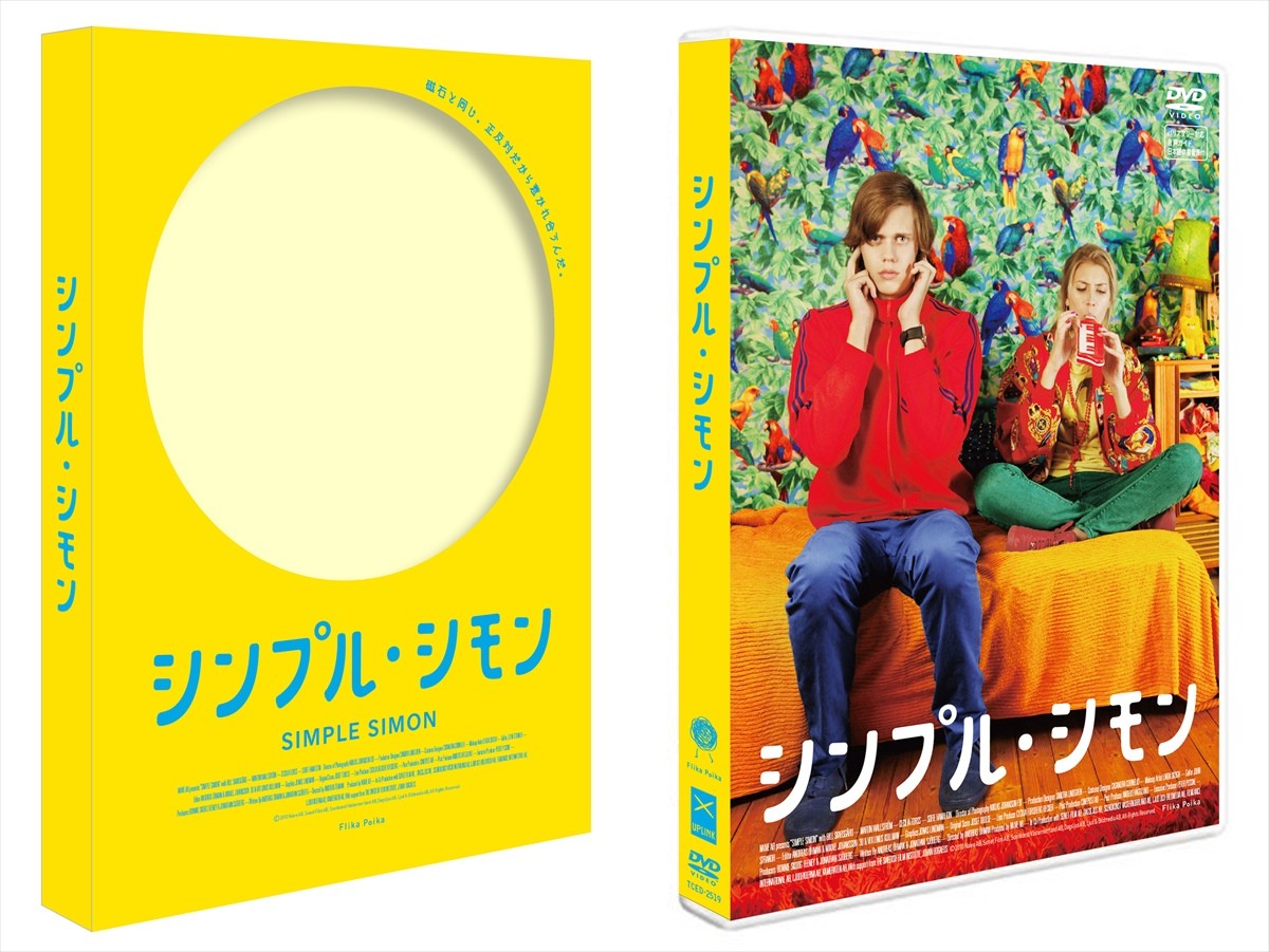 森川智之、日野聡、中村千絵らが日本語吹替え　『シンプル・シモン』DVD発売