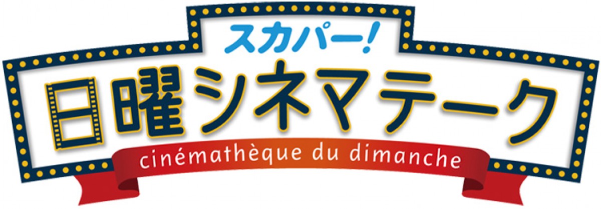 中山美穂、パリと思い出のフランス映画を語る
