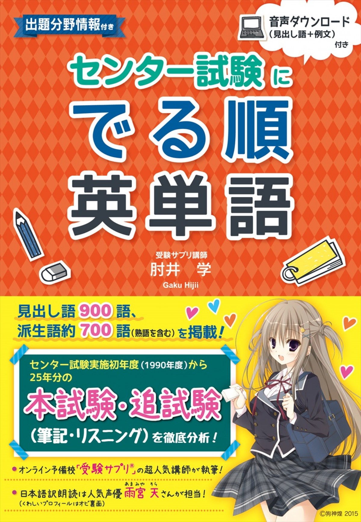 雨宮天、英単語集で例文朗読＆ナレーション担当　受験生への「応援メッセージ」も収録