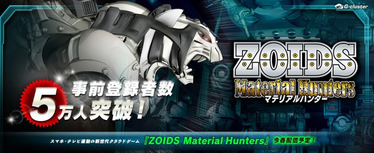 『ゾイド』新作ゲーム事前登録5万人突破！オリジナルZOIDS（2段階進化済）配布決定