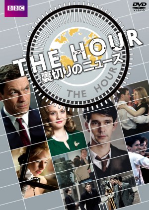 『THE HOUR　裏切りのニュース』シーズン1　DVDリリース決定！