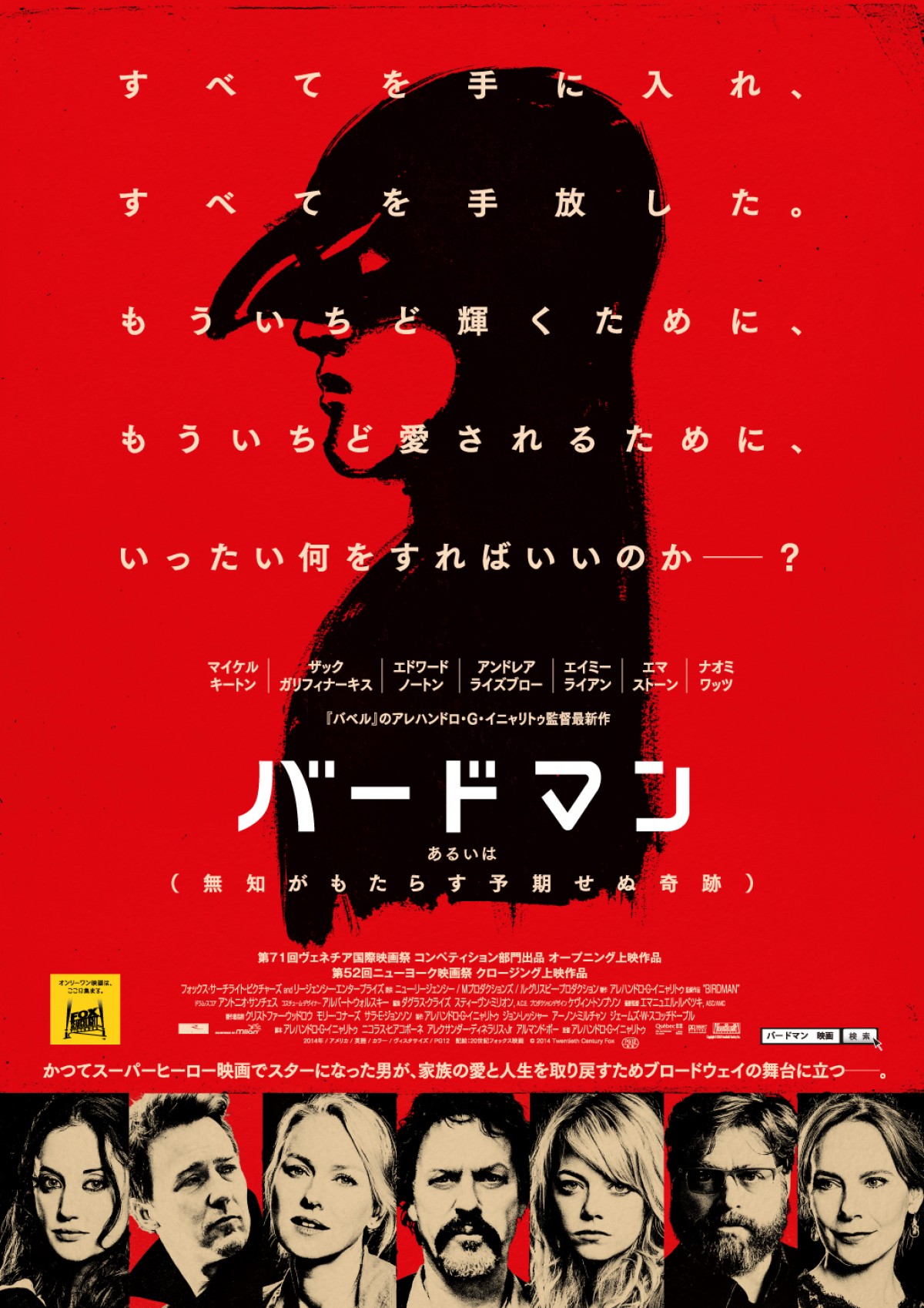 作品賞を受賞した『バードマン あるいは(無知がもたらす予期せぬ奇跡)』