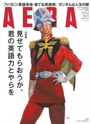 『ガンダム』シャア、「AERA」表紙の人に！　同誌史上初の“描き下ろし”で登場
