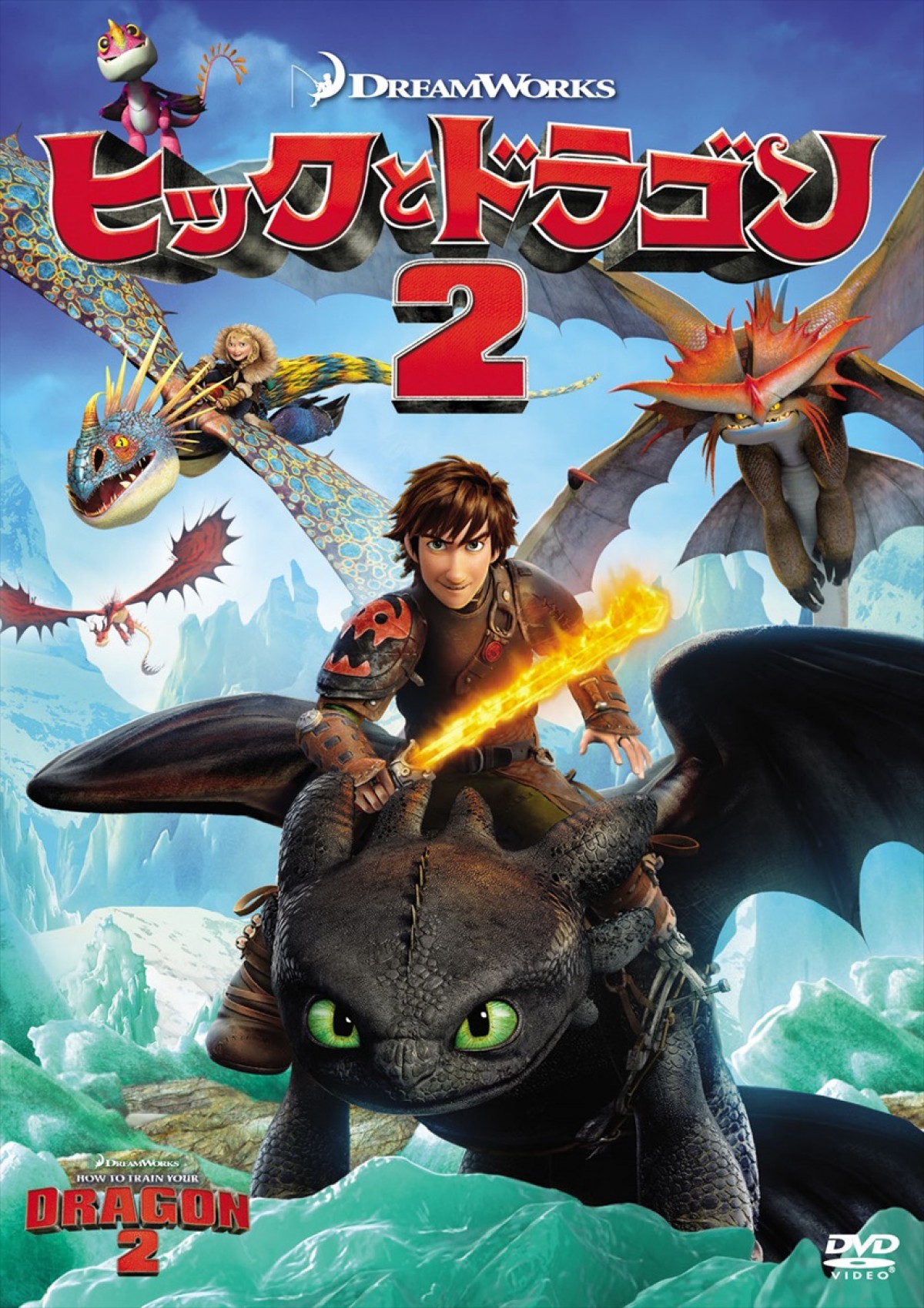 『ヒックとドラゴン2』BD＆DVD発売決定　「TAAF」でもオープニング上映