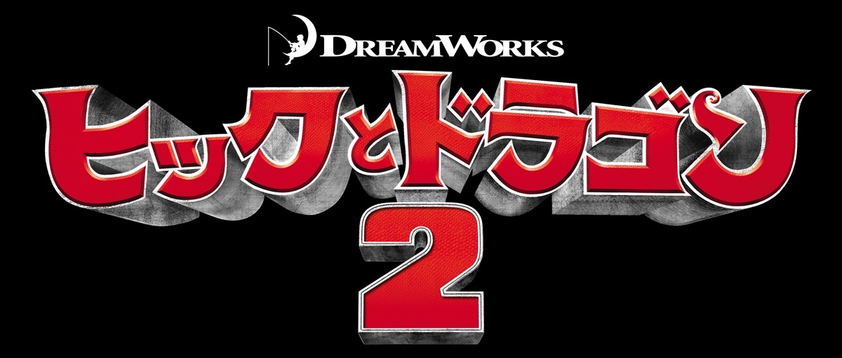 『ヒックとドラゴン2』BD＆DVD発売決定　「TAAF」でもオープニング上映