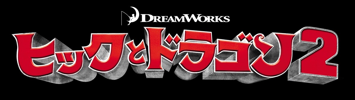 『ヒックとドラゴン2』BD＆DVD発売決定　「TAAF」でもオープニング上映