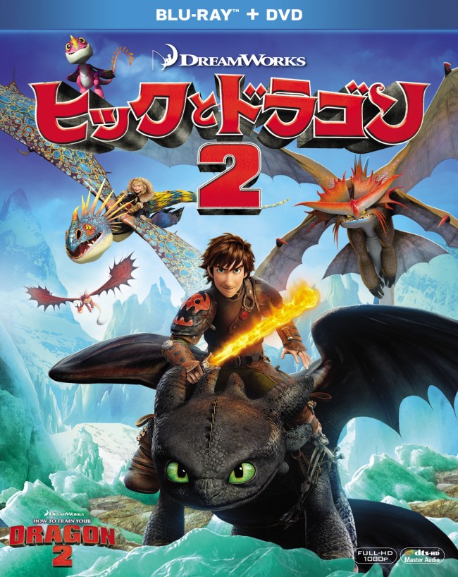 『ヒックとドラゴン2』ブルーレイ＆DVD　7月3日に早くもリリース！