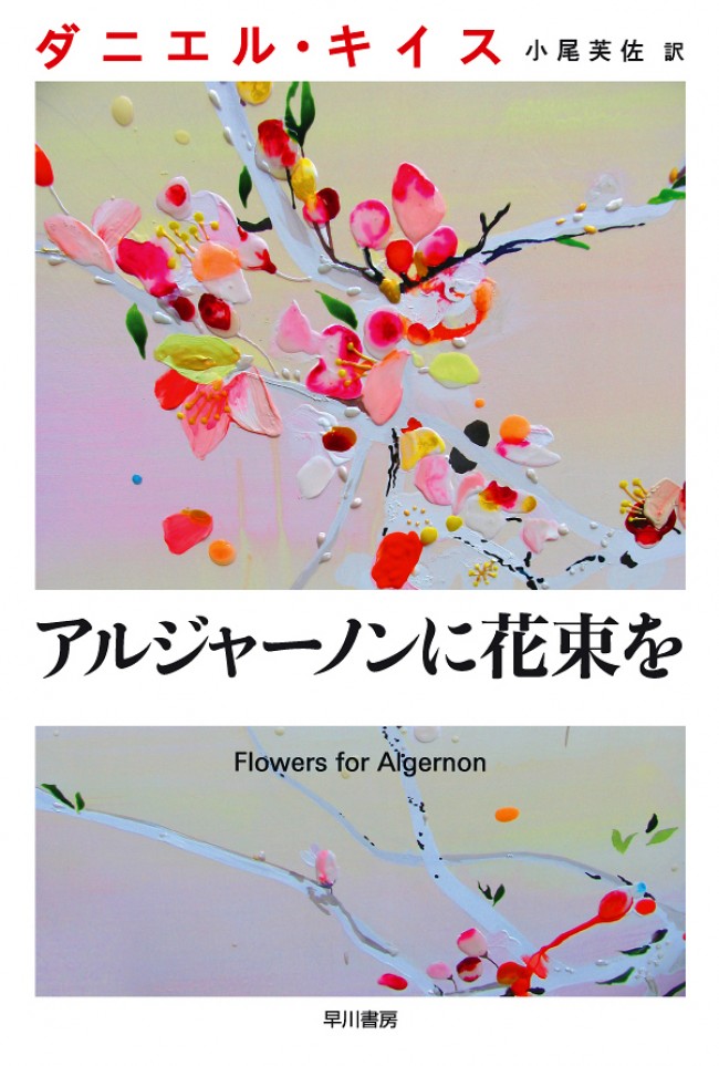 『アルジャーノンに花束を』　ヒロイン役の栗山千明を始め、豪華共演陣が発表