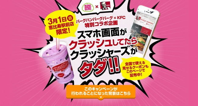 ケンタッキー、割れたスマホで「クラッシャーズ」を無料配布！