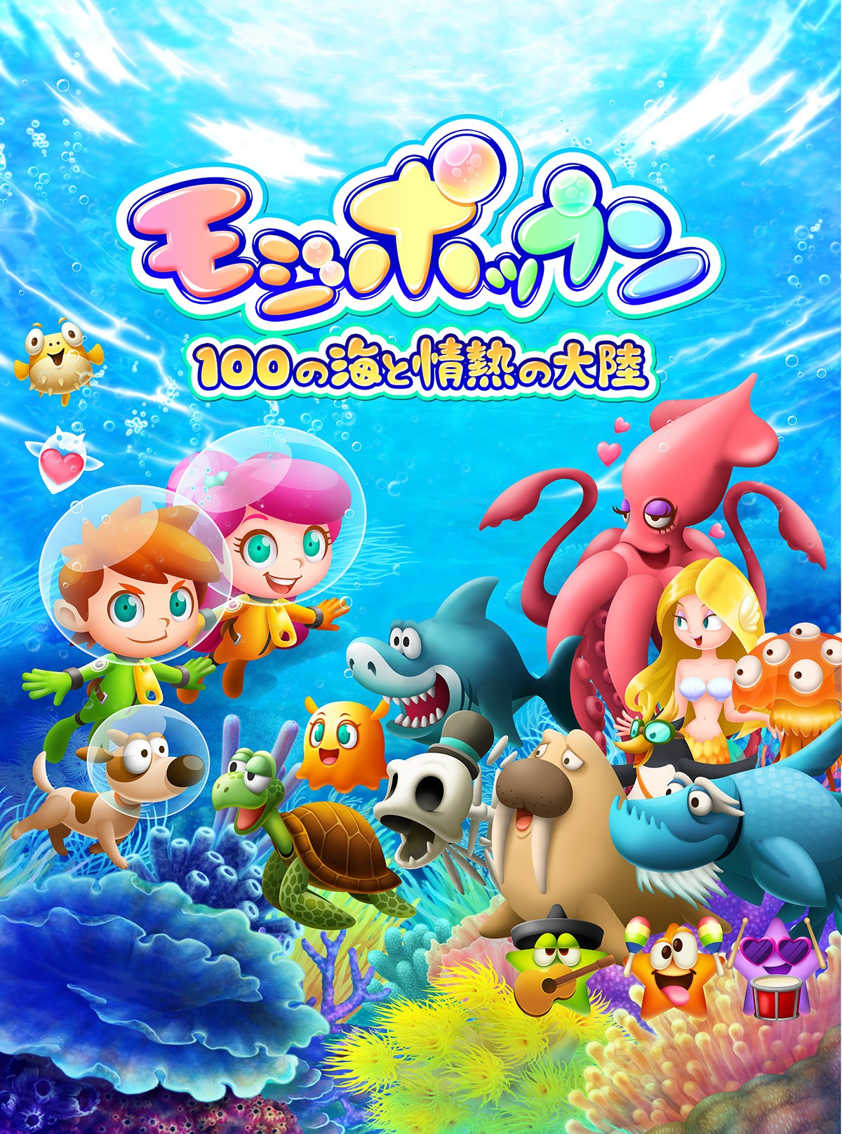 『モジポップン～100の海と情熱の大陸』　2月26日より“完全無料”で配信スタート