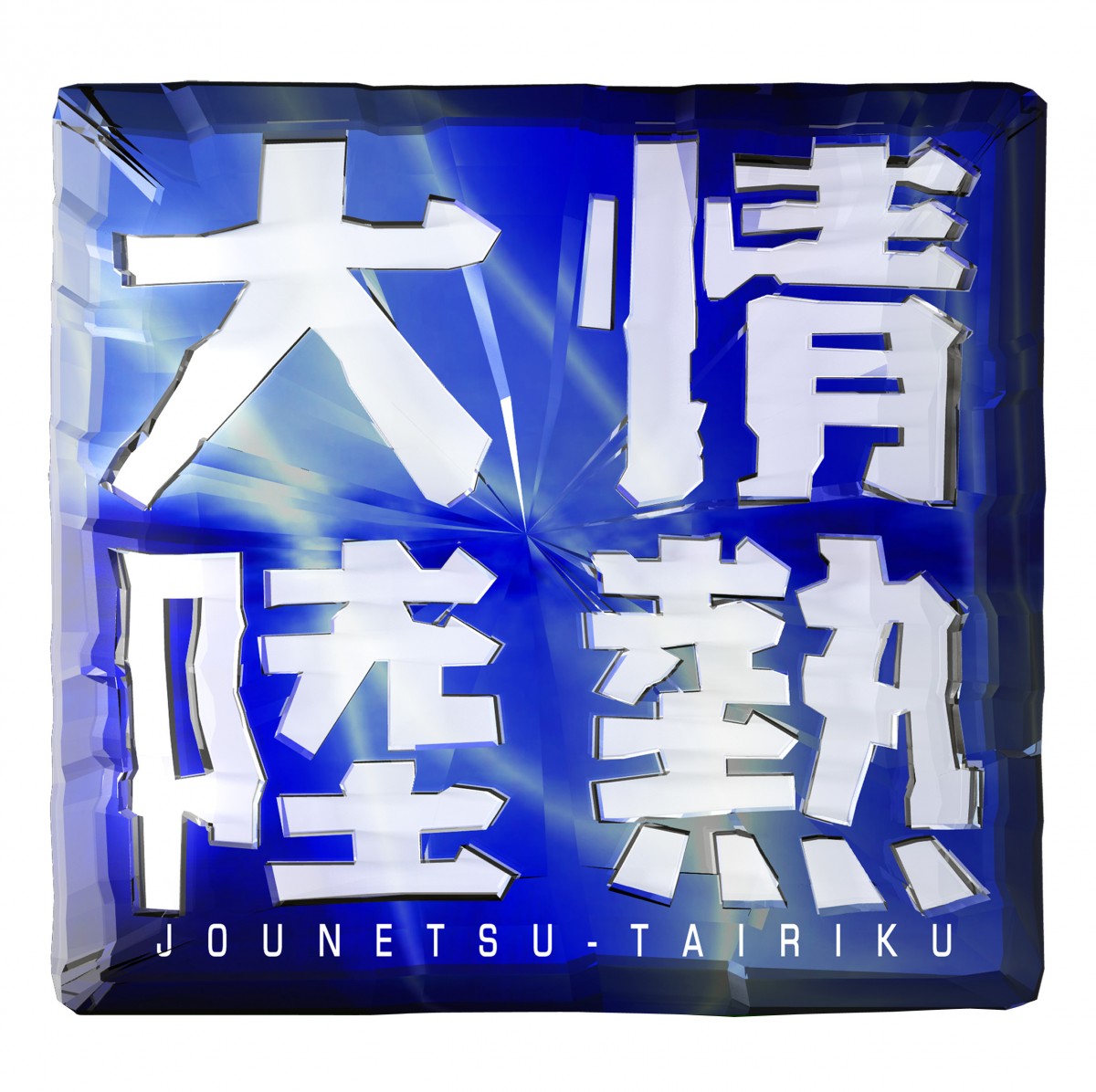 『パズドラ』ガンホー、完全無料の新作ゲーム配信　『情熱大陸』とのコラボ企画で誕生