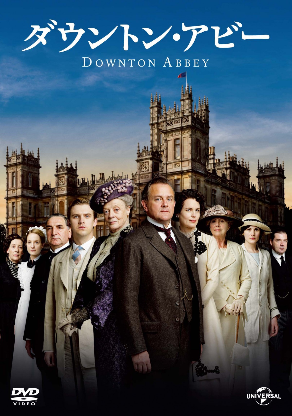 英国大ヒットドラマ『ダウントン・アビー』(ジャケット写真)
