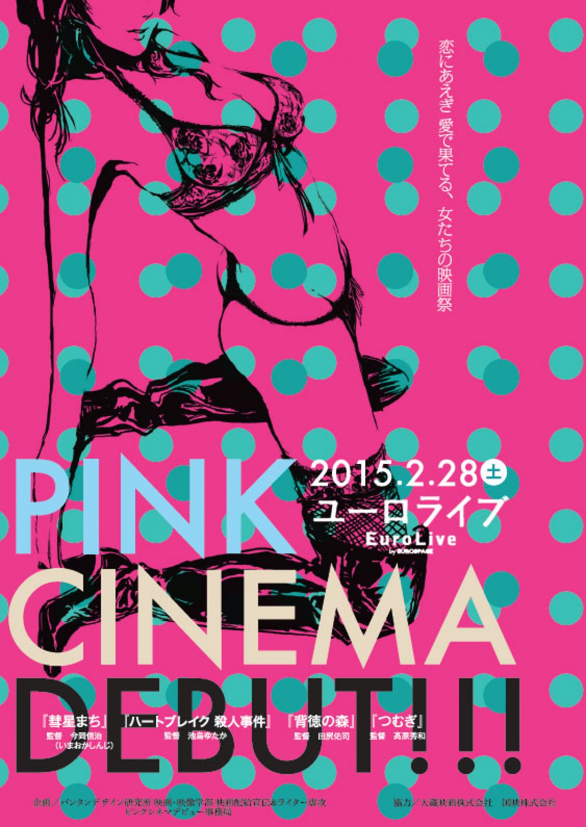 女学生が選ぶ“ピンク映画”上映会開催　蒼井そら、林由美香主演作など2本立て